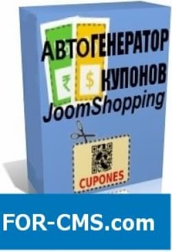 Complex automatic generator of coupons Joomshopping