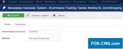 Tracking in Metrics Yandex for JoomShopping