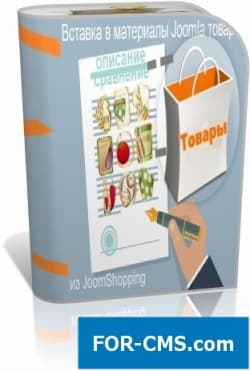 Insert in the materials Joomla of goods from JoomShopping