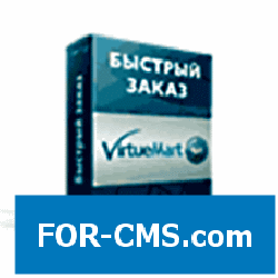 The order in one click for virtuemart 2 and 3