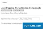 JoomShopping attributes in the list of goods Pro