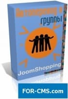 Accumulative system of discounts and autotransfer to the JoomShopping groups
