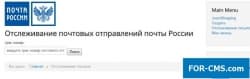 Трекинг отправлений почты России для Joomshopping и Virtuemart