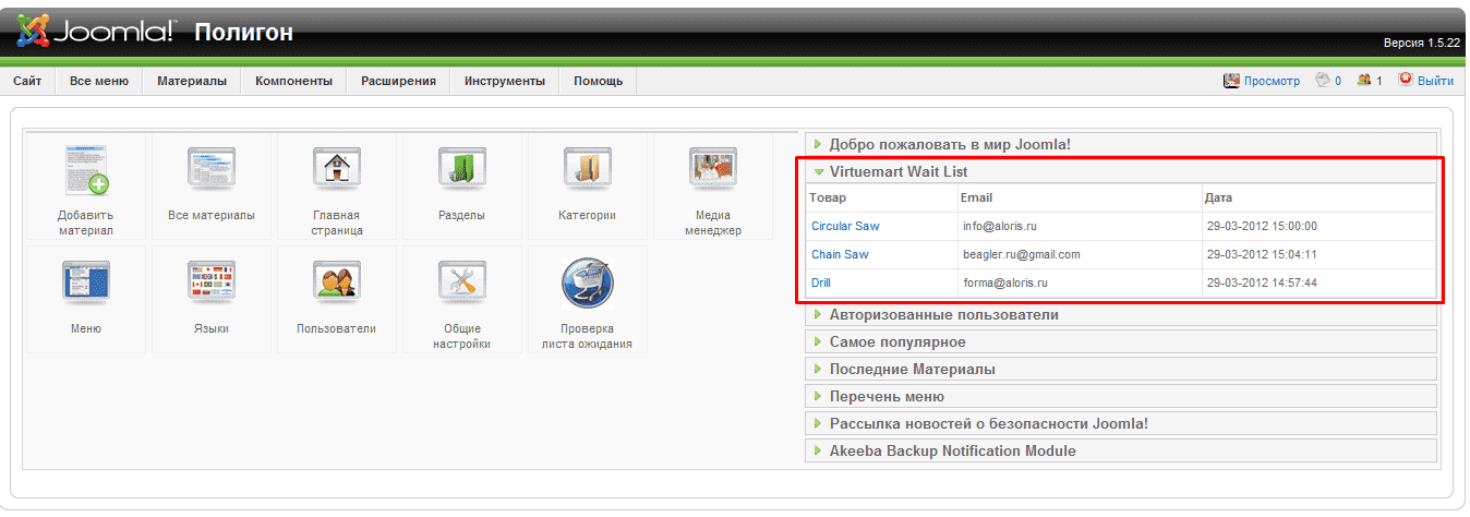 the DESCRIPTION of WORK of the PLUG-IN of Virtuemart Wait List shows br to br in the admin panel, directly in the control panel what goods buyers wait, for email and date of creation of the order. After installation the module will appear in adminpanela modules - install it in position of cpanel and publish.